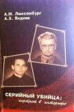 Читать книгу Серийный убийца: портрет в интерьере (СИ), автор Люксембург Александр Михайлович Серийный убийца: портрет в интерьере (СИ) - Люксембург Александр Михайлович