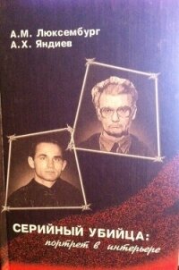 Серийный убийца: портрет в интерьере (СИ) - Люксембург Александр Михайлович