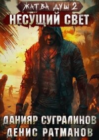 Жатва душ 2. Несущий свет - Ратманов Денис