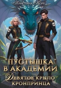 Пустышка в академии. Девятое «крыло» кронпринца - Корр Кристина