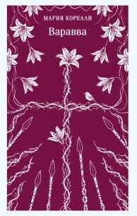 Варавва - Корелли Мария