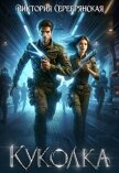 Читать книгу Куколка (СИ), автор Серебрянская Виктория Куколка (СИ) - Серебрянская Виктория