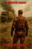 Лето, пляж, зомби 9 (СИ) - Выборнов Наиль Эдуардович