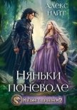 Читать книгу Наедине с драконом. Няньки поневоле, автор Найт Алекс Наедине с драконом. Няньки поневоле - Найт Алекс