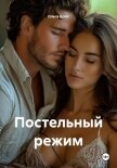 Читать книгу Постельный режим, автор Брюс Ольга Постельный режим - Брюс Ольга
