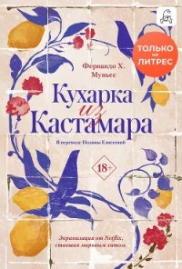 Кухарка из Кастамара - Муньес Фернандо Х.
