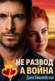 Не развод, а война (СИ) - Вишневская Дана