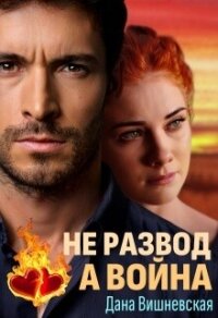 Не развод, а война (СИ) - Вишневская Дана