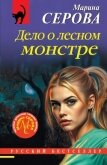 Дело о лесном монстре - Серова Марина Сергеевна