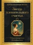 Звезда пленительного счастья. Стихотворения декабристов - Осминина Анастасия