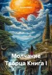 Молчание Творца Книга I - Оберст Люссия