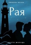 Рая - Жолудь Настя