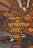 Сказки о Молчаливом Лисе - Шунина Наталья