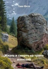Жизнь и смерть на тропе иллюзий - Фето Тава