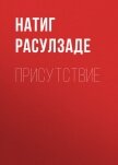 Присутствие - Расулзаде Натиг
