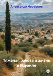 Тяжёлая работа и жизнь в Израиле - Черевков Александр Сергеевич