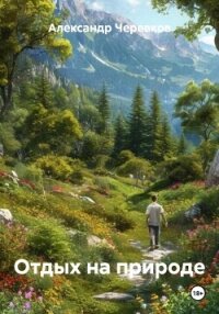 Отдых на природе - Черевков Александр Сергеевич