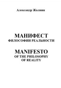 Манифест Философии Реальности. MANIFESTO OF THE PHILOSOPHY OP REALITY - Жалнин Александр