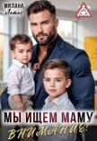 Читать книгу Внимание! Мы ищем маму (СИ), автор Лотос Милана Внимание! Мы ищем маму (СИ) - Лотос Милана