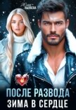 Читать книгу После развода. Зима в сердце (СИ), автор Пылаева Юлия После развода. Зима в сердце (СИ) - Пылаева Юлия