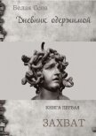 Читать книгу Дневник одержимой. Захват, автор "Белая Сова" Дневник одержимой. Захват - "Белая Сова"