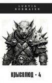 Крысолюд 4 (СИ) - "Ludvig Normaien"