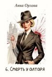 Читать книгу Смерть у алтаря (СИ), автор Орлова Анна Смерть у алтаря (СИ) - Орлова Анна