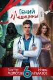 Гений медицины. Том 6 (СИ) - Алмазов Игорь
