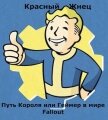 Читать книгу Путь Короля или Геймер в мире Fallout (СИ), автор "Красный Жнец" Путь Короля или Геймер в мире Fallout (СИ) - "Красный Жнец"