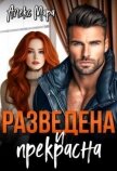 Читать книгу Разведена и Прекрасна (СИ), автор Мара Алекс Разведена и Прекрасна (СИ) - Мара Алекс