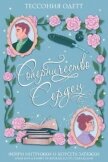 Соперничество сердец (ЛП) - Одетт Тессония