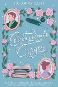 Соперничество сердец (ЛП) - Одетт Тессония