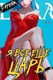 Я все еще царь. Книга XXXI (СИ) - Дрейк Сириус