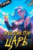 Я до сих пор царь. Книга XXXII (СИ) - Дрейк Сириус