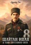 В тени двуглавого орла (СИ) - Тен Эдуард