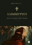 Химмурин: наследие богини - Бакст Ника