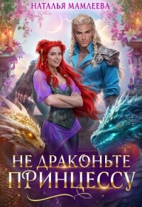 Не драконьте принцессу! - Мамлеева Наталья