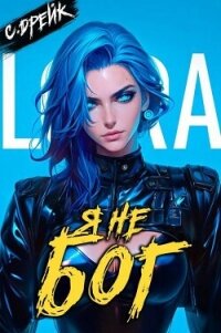 Я не бог. Книга XXXIV (СИ) - Дрейк Сириус