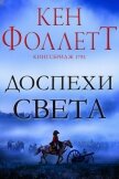 Читать книгу Доспехи света (ЛП), автор Фоллетт Кен Доспехи света (ЛП) - Фоллетт Кен