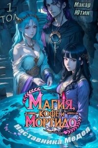 Магия, кофе и мортидо наставника Медея. Дилогия (СИ) - Ютин Макар