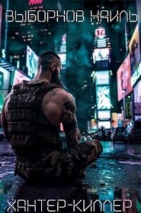 Хантер-Киллер. Пенталогия (СИ) - Выборнов Наиль Эдуардович