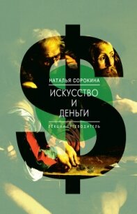 Искусство и деньги. Лекции-путеводитель - Сорокина Наталья