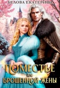 Поместье для брошенной жены (СИ) - Белова Екатерина