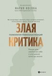 Читать книгу Злая критика. Психология правильных реакций, автор Носова Мария Злая критика. Психология правильных реакций - Носова Мария
