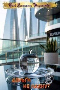 Деньги не пахнут 8 (СИ) - Ежов Константин Владимирович