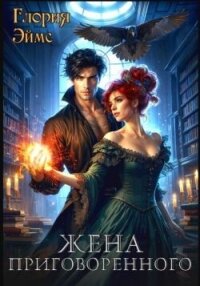 Жена приговорённого (СИ) - Эймс Глория