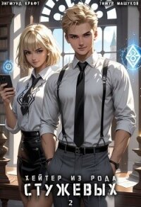 Хейтер из рода Стужевых. Том 2 (СИ) - Машуков Тимур