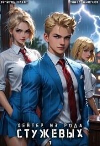 Хейтер из рода Стужевых. Том 1 (СИ) - Зигмунд Крафт