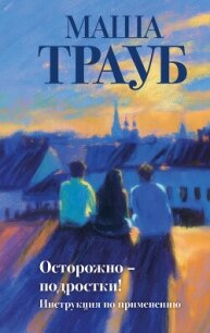 Осторожно – подростки! Инструкция по применению - Трауб Маша