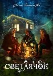 Читать книгу Светлячок, автор Богатикова Ольга Юрьевна Светлячок - Богатикова Ольга Юрьевна